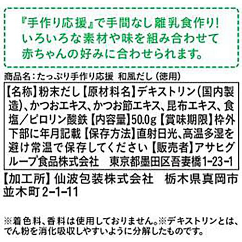 和光堂 たっぷり手作り応援和風だし(徳用) 50g