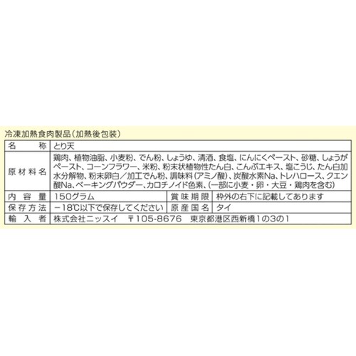 ニッスイ 塩麹とり天【冷凍】 150g