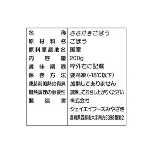 ジェイエイフーズみやざき 国産ささがきごぼう【冷凍】 200g