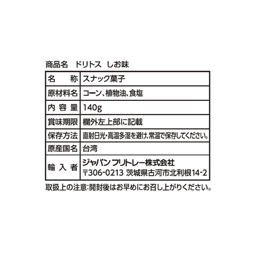 フリトレー ドリトス しお味 140g