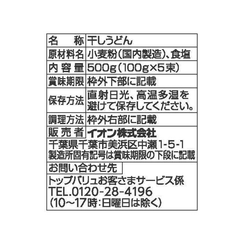 讃岐ざるうどん 100g x 5束 トップバリュベストプライス