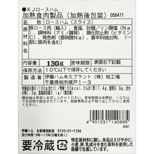 伊藤ハム Masters Selection ロースハム 130g