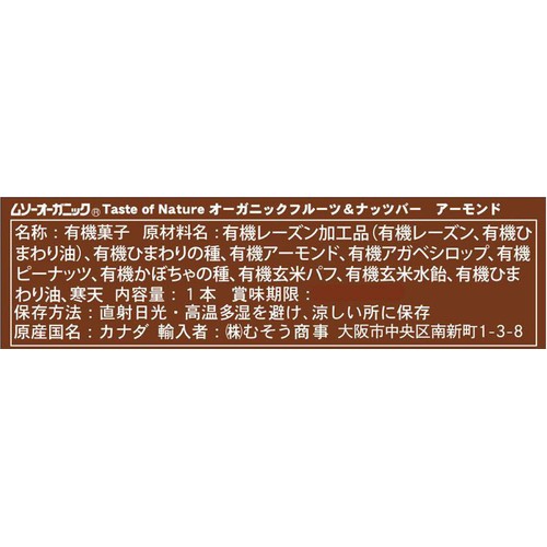 むそう オーガニックフルーツ&ナッツバー・アーモンド 1本
