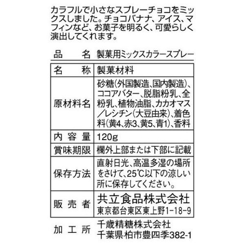 共立食品 製菓用ミックスカラースプレー 120g