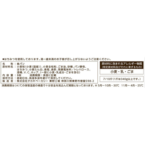 タカキベーカリー 国産全粒粉入り食パン 8枚