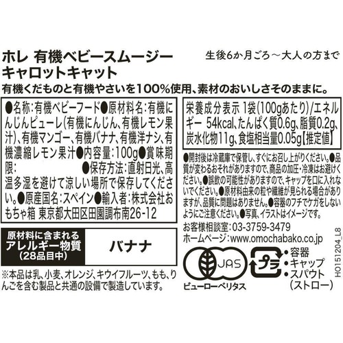 Holle 有機ベビースムージー キャロットキャット 6か月ごろから 100g