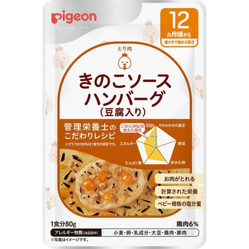 ピジョン 食育レシピR12 きのこソースハンバーグ(豆腐入り)  12ヵ月頃から 80g