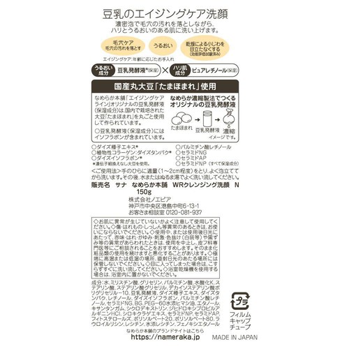 なめらか本舗 WRクレンジング洗顔 N 150g