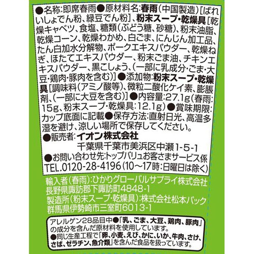 彩り豊かな 野菜とわかめスープ春雨 27.1g トップバリュ