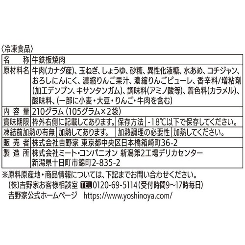 吉野家 牛鉄板焼肉【冷凍】 105g x 2袋入