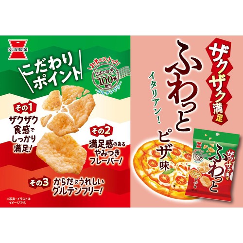 岩塚製菓 ザクザクふわっとピザ味  27g