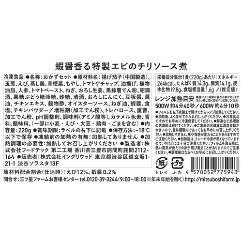 三ツ星ファーム 蝦醤香る特製エビのチリソース煮【冷凍】 220g