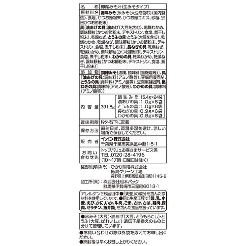 減塩 塩分25%カット 合わせみそ 4種の具材 24食 トップバリュ