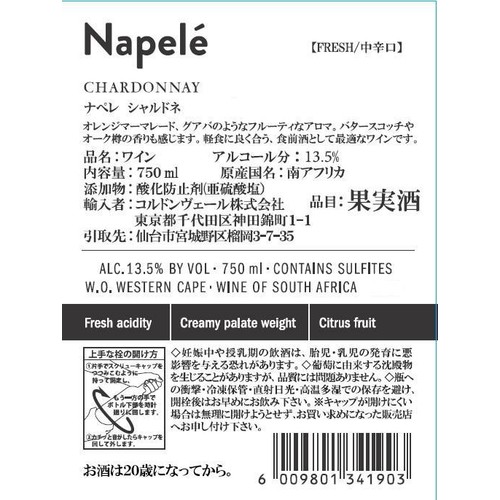 【南アフリカ産】 ナペレ シャルドネ 750ml