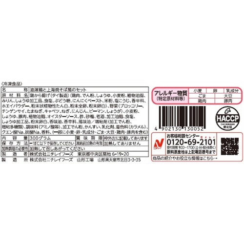 ニチレイ 三ツ星プレート  油淋鶏&上海焼そば風【冷凍】 1人前(300g)