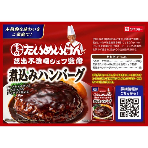 ダイショー 三代目たいめいけん茂出木浩司シェフ監修 煮込みハンバーグソース 3～4人前 250g