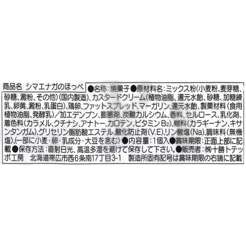 十勝トテッポ工房 シマエナガのほっぺ 1個