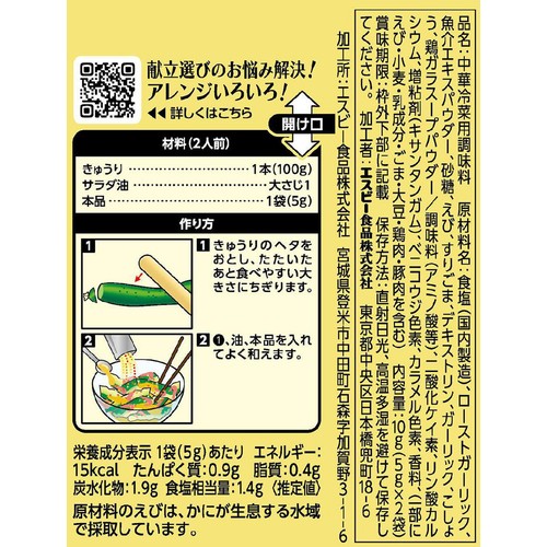 エスビー食品 菜館シーズニング えび塩きゅうり 10g(5g x 2袋)