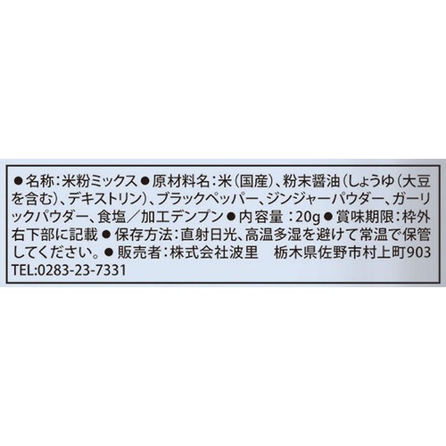 波里 レンジde手羽からあげ 黒胡椒味 20g