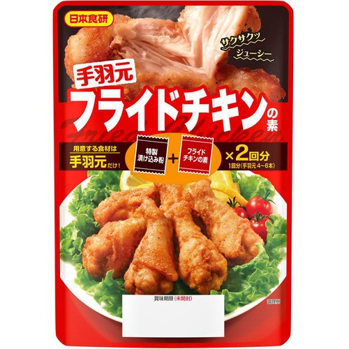 日本食研 手羽元 フライドチキンの素 2回分(90g)