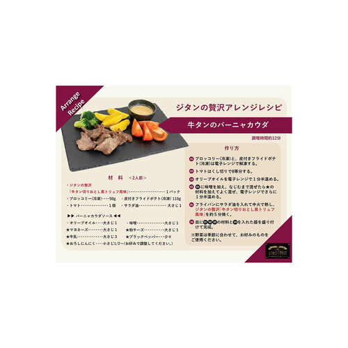 【冷凍】ジタンの贅沢 牛タン切りおとし黒トリュフ風味 250g