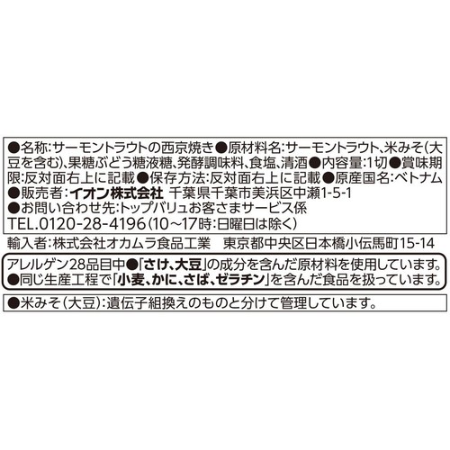ASC認証 ほどよく脂がのった青森サーモンの西京漬焼 1切入(45g) トップバリュ