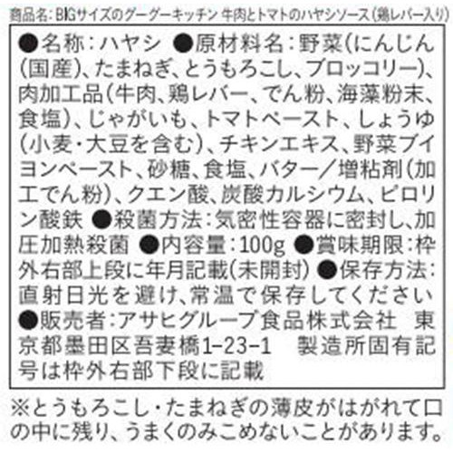 和光堂 BIGサイズのグーグーキッチン 牛肉とトマトのハヤシソース(鶏レバー入り) 1歳4カ月頃から 100g