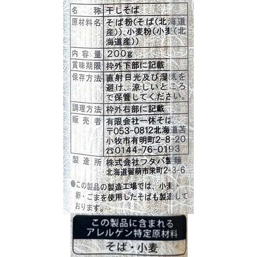 一休 北海道蘭越町 無塩そば 200g
