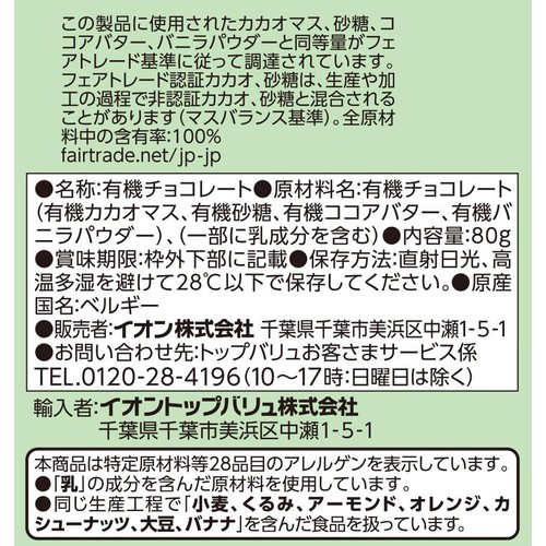 オーガニック フェアトレードカカオ72% ダークチョコレート 80g トップバリュグリーンアイ