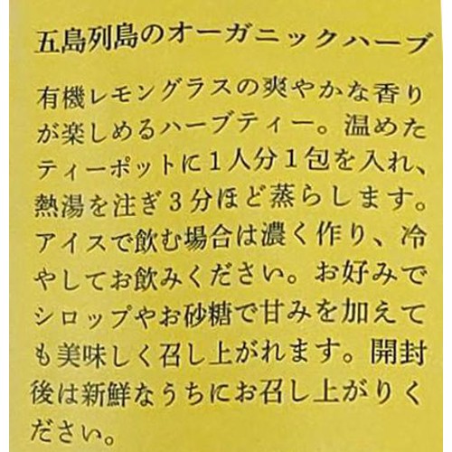 グリーンティ五島 オーガニック 五島レモングラスティー 8包入