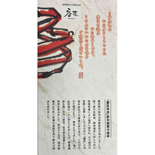 【冷凍】番匠本店 越前かに棒寿し 1食