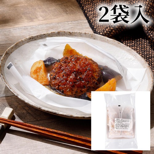 【冷凍】 紙包み おろしハンバーグ 2袋入 330g