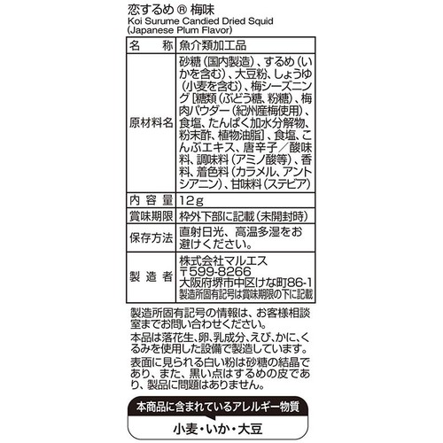 マルエス 恋するめ 梅味 12g