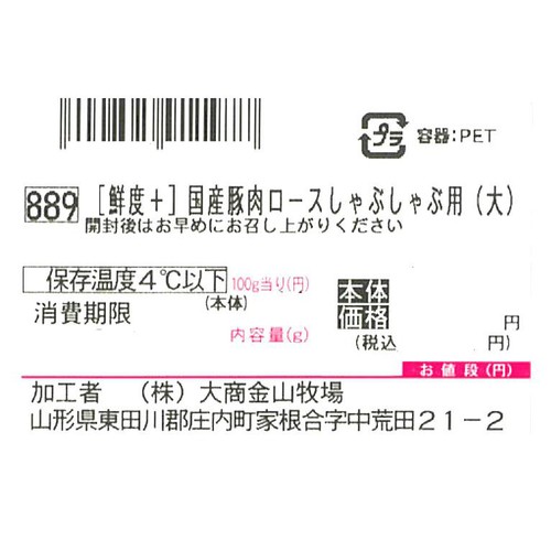 [鮮度+]【冷蔵】とうほく三元豚 ロースしゃぶしゃぶ用 (国産) 320g-380g