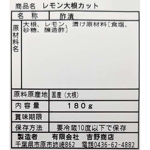 吉野商店 レモン大根スライス 180g