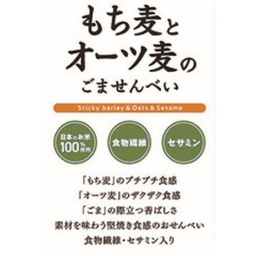 岩塚製菓 もち麦とオーツ麦のごませんべい 9枚入
