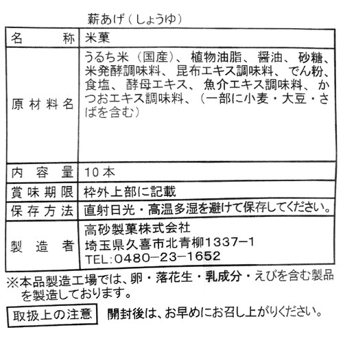 高砂製菓 スタンドパック薪あげ 醤油 10本入