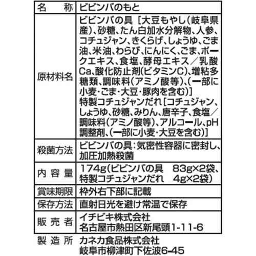 イチビキ 石焼風ビビンバの素 1人前 x 2袋入