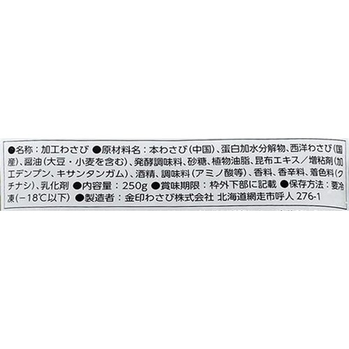 【冷凍】業務用 金印物産 きざみわさび 醤油味 250g