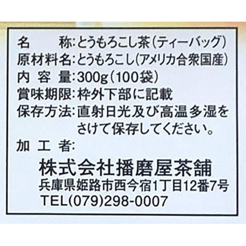 播磨屋茶舗 とうもろこし茶三角ティーバッグ 100袋入(300g)