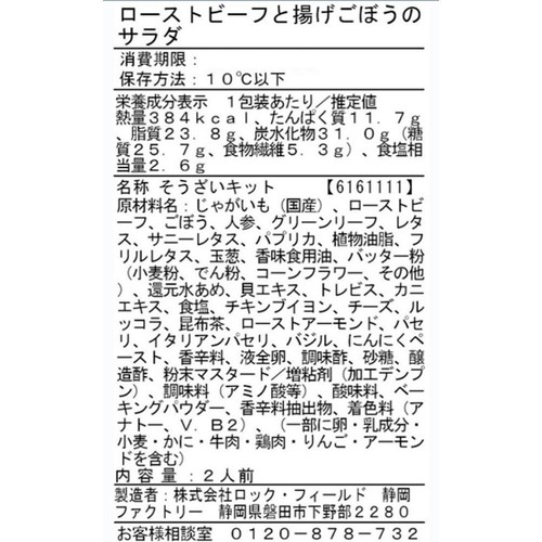 アール・エフ・ワン ローストビーフと揚げごぼうのサラダ 旨みソース 2人前 約230g