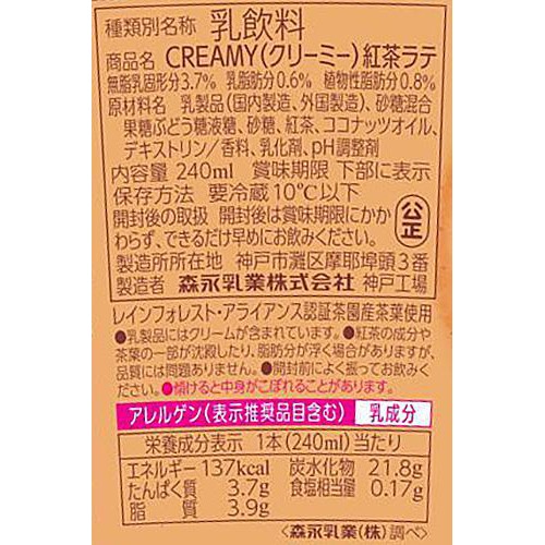 森永乳業 リプトン CREAMY 紅茶ラテ 240ml
