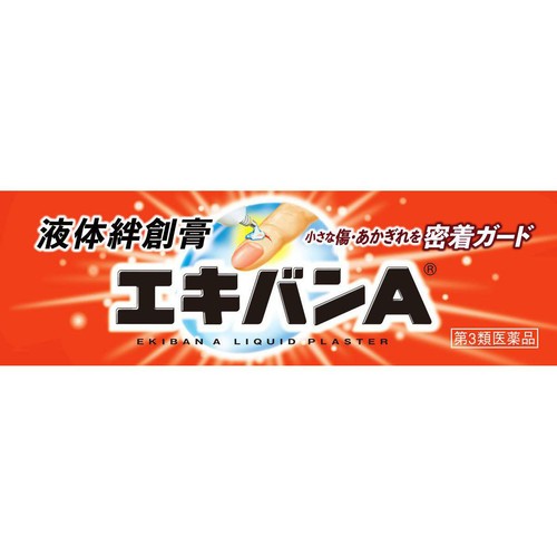 【第3類医薬品】エキバンA 10g