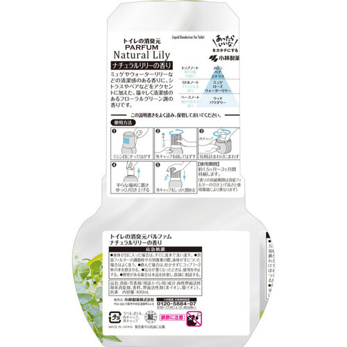 小林製薬 トイレの消臭元 パルファム ナチュラルリリー 400mL