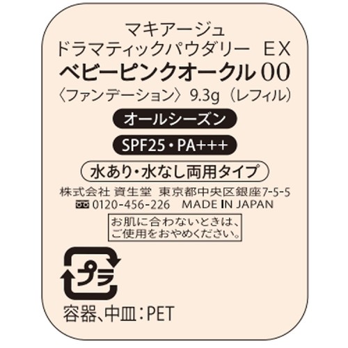 マキアージュ ドラマティックパウダリー EX ベビーピンクオークル00