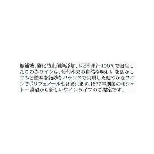 シャトー勝沼 酸化防止剤無添加 無補糖 赤ワイン(甘口) 600ml