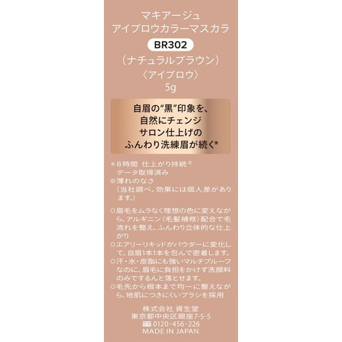 マキアージュ アイブロウカラーマスカラ BR302 ナチュラルブラウン