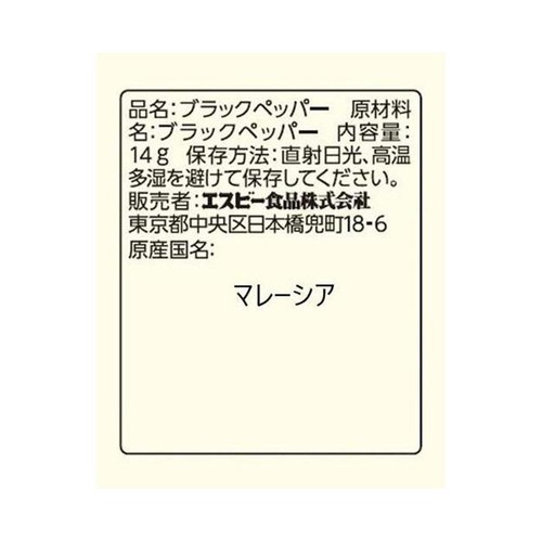 エスビー食品 袋入りブラックペッパー ホール 14g