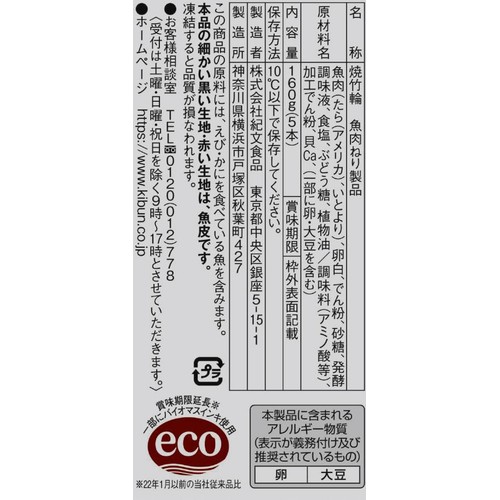 紀文食品 竹笛 160g(5本)