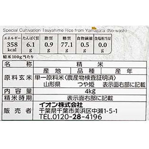 無洗米 特別栽培米 山形県産つや姫 4kg トップバリュ